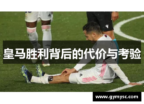 皇马胜利背后的代价与考验