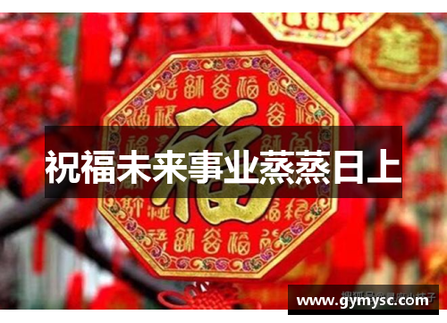 祝福未来事业蒸蒸日上