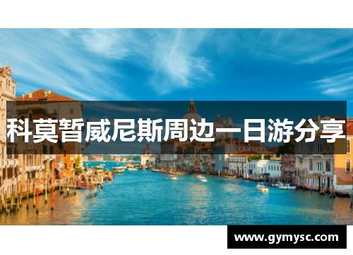科莫暂威尼斯周边一日游分享