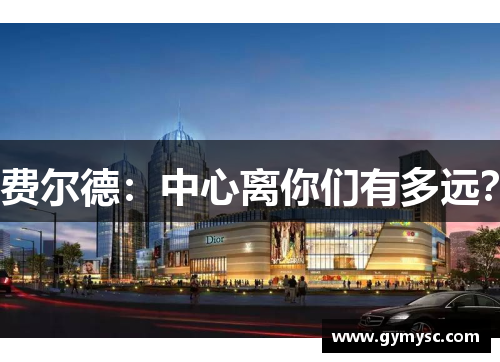 费尔德：中心离你们有多远？