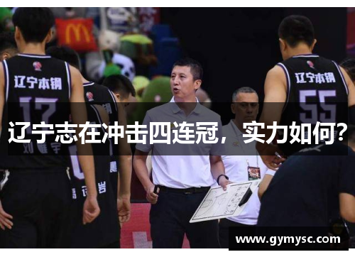 辽宁志在冲击四连冠，实力如何？