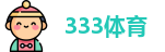 333体育